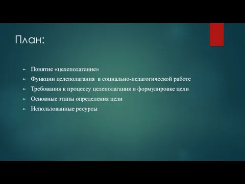 План: Понятие «целеполагание» Функции целеполагания в социально-педагогической работе Требования к процессу целеполагания