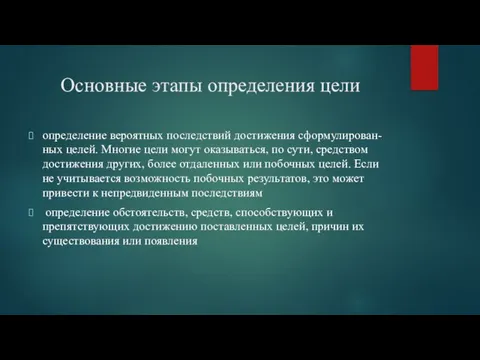 Основные этапы определения цели определение вероятных последствий достижения сфор­мулирован-ных целей. Многие цели