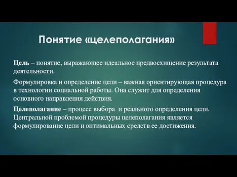 Понятие «целеполагания» Цель – понятие, выражающее идеальное предвосхищение результата деятельности. Формулировка и