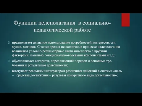 Функции целеполагания в социально-педагогической работе предполагает активное использование потребностей, интересов, сти­мулов, мотивов.