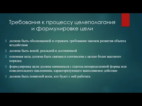 Требования к процессу целеполагания и формулировке цели должна быть обоснованной и отражать