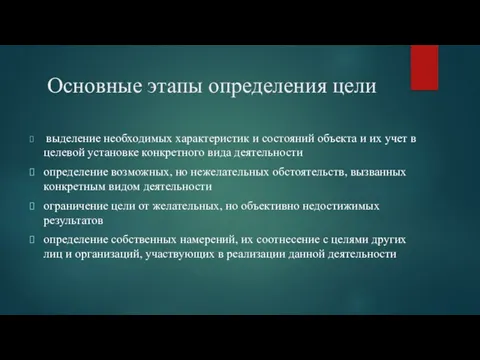 Основные этапы определения цели выделение необходимых характеристик и состояний объекта и их