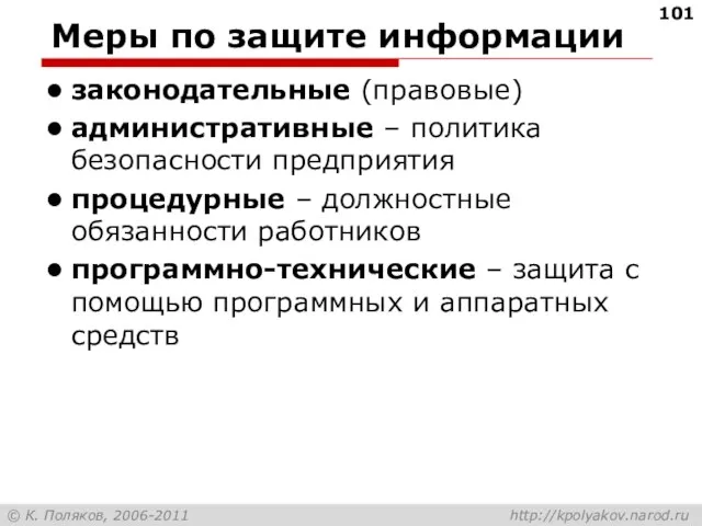 Меры по защите информации законодательные (правовые) административные – политика безопасности предприятия процедурные