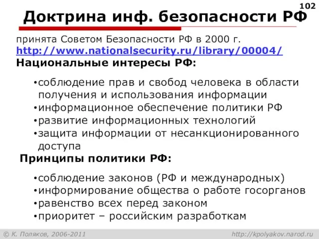 Доктрина инф. безопасности РФ принята Советом Безопасности РФ в 2000 г. http://www.nationalsecurity.ru/library/00004/