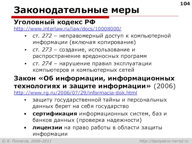 Законодательные меры Уголовный кодекс РФ http://www.interlaw.ru/law/docs/10008000/ ст. 272 – неправомерный доступ к