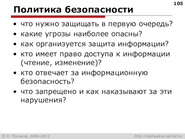 Политика безопасности что нужно защищать в первую очередь? какие угрозы наиболее опасны?