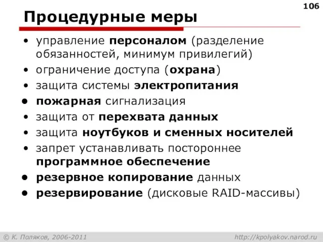 Процедурные меры управление персоналом (разделение обязанностей, минимум привилегий) ограничение доступа (охрана) защита