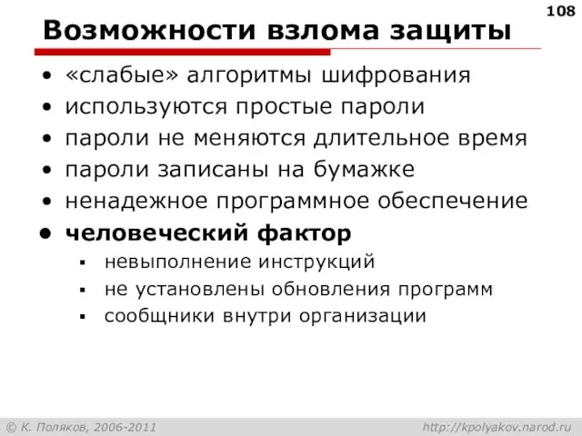 Возможности взлома защиты «слабые» алгоритмы шифрования используются простые пароли пароли не меняются