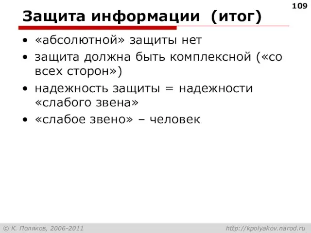 Защита информации (итог) «абсолютной» защиты нет защита должна быть комплексной («со всех