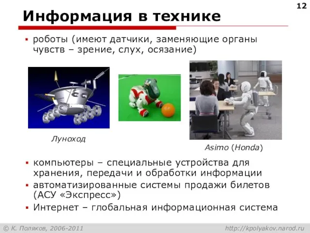 Информация в технике компьютеры – специальные устройства для хранения, передачи и обработки