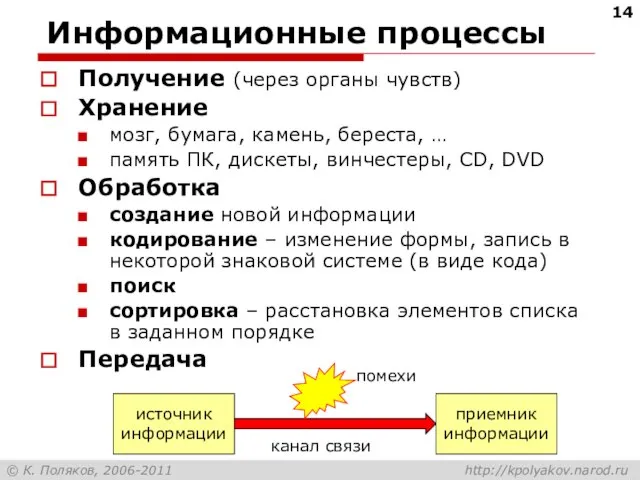 Информационные процессы Получение (через органы чувств) Хранение мозг, бумага, камень, береста, …