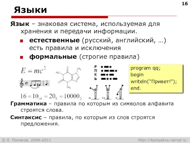 Языки Язык – знаковая система, используемая для хранения и передачи информации. естественные