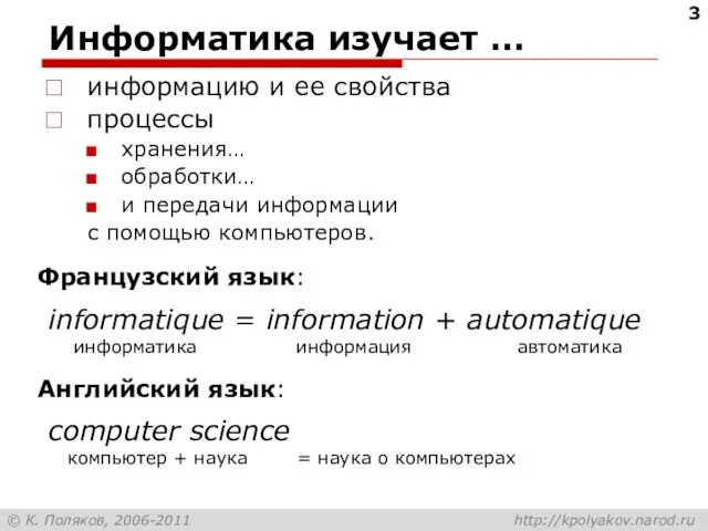 Информатика изучает … информацию и ее свойства процессы хранения… обработки… и передачи