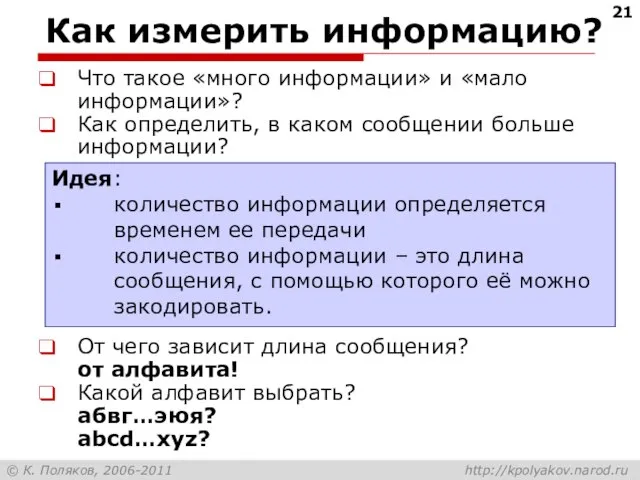 Как измерить информацию? Что такое «много информации» и «мало информации»? Как определить,