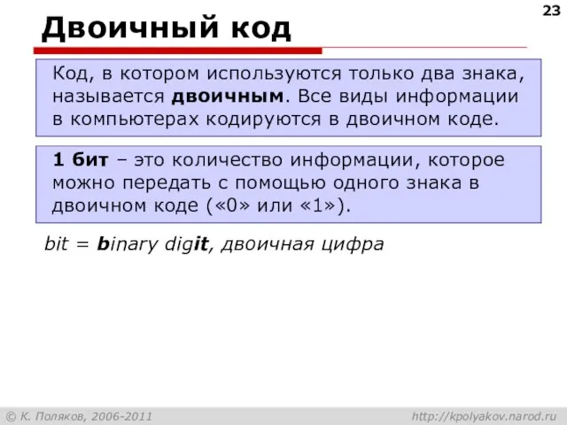 Двоичный код Код, в котором используются только два знака, называется двоичным. Все