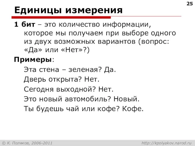 Единицы измерения 1 бит – это количество информации, которое мы получаем при