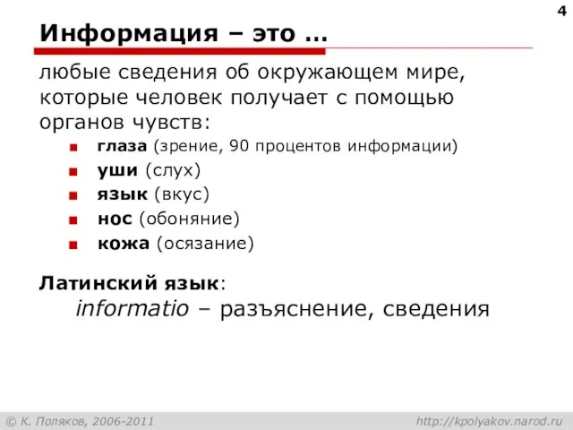 Информация – это … любые сведения об окружающем мире, которые человек получает