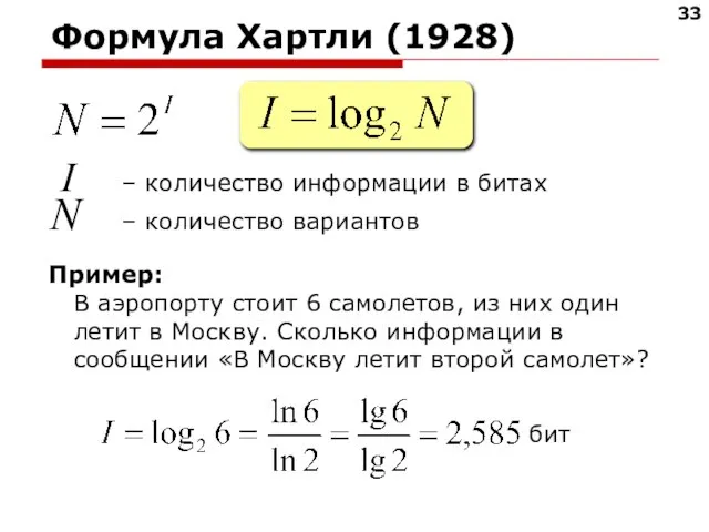 Формула Хартли (1928) I – количество информации в битах N – количество