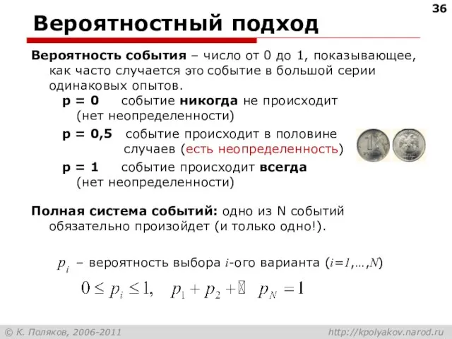 Вероятность события – число от 0 до 1, показывающее, как часто случается