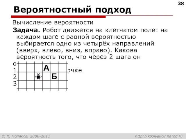 Вероятностный подход Вычисление вероятности Задача. Робот движется на клетчатом поле: на каждом