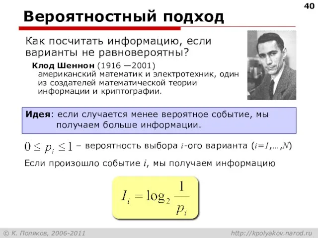 Вероятностный подход Как посчитать информацию, если варианты не равновероятны? Идея: если случается