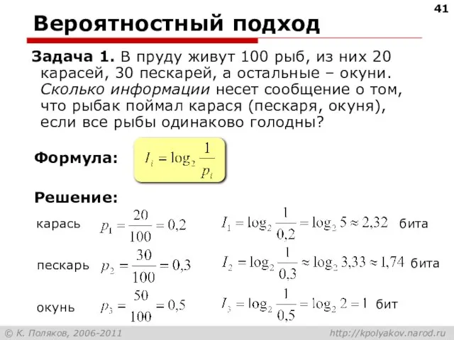 Вероятностный подход Задача 1. В пруду живут 100 рыб, из них 20