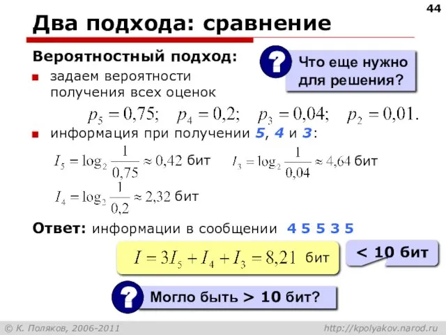 Два подхода: сравнение Вероятностный подход: задаем вероятности получения всех оценок информация при