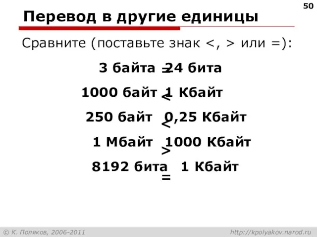 Перевод в другие единицы Сравните (поставьте знак или =): 3 байта 24