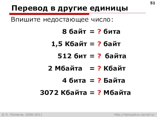 Перевод в другие единицы Впишите недостающее число: 8 байт = ? бита