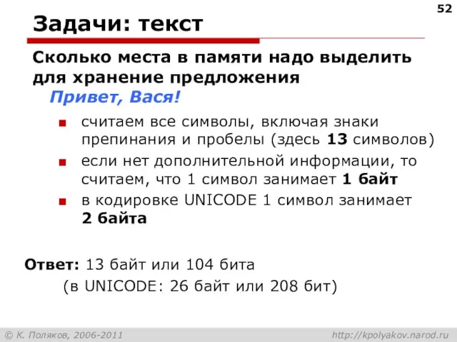 Задачи: текст Сколько места в памяти надо выделить для хранение предложения Привет,