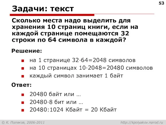 Задачи: текст Сколько места надо выделить для хранения 10 страниц книги, если