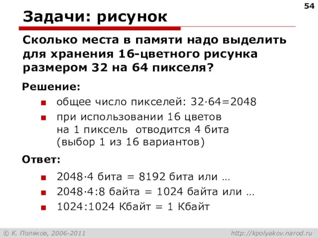 Задачи: рисунок Сколько места в памяти надо выделить для хранения 16-цветного рисунка