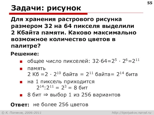 Задачи: рисунок Для хранения растрового рисунка размером 32 на 64 пикселя выделили