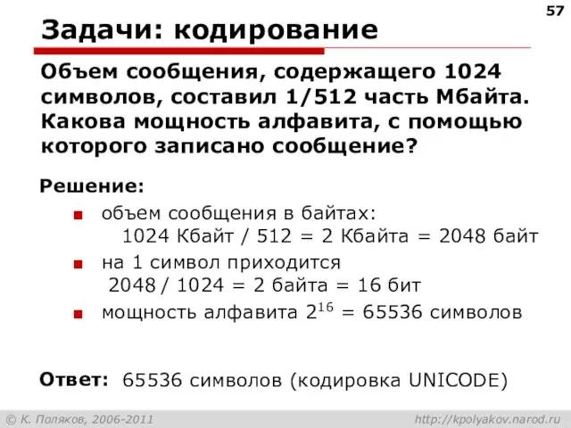 Задачи: кодирование Объем сообщения, содержащего 1024 символов, составил 1/512 часть Мбайта. Какова