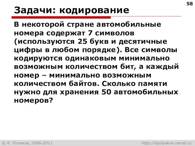 Задачи: кодирование В некоторой стране автомобильные номера содержат 7 символов (используются 25