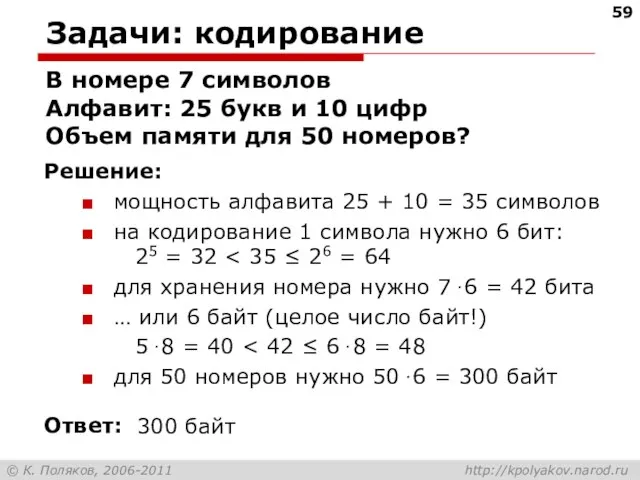 Задачи: кодирование В номере 7 символов Алфавит: 25 букв и 10 цифр