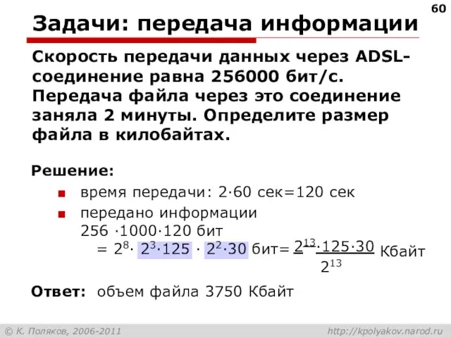 Задачи: передача информации Скорость передачи данных через ADSL-соединение равна 256000 бит/c. Передача