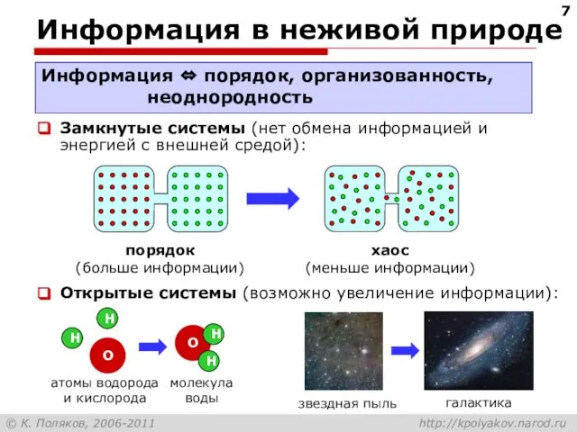 Информация в неживой природе Информация ⇔ порядок, организованность, неоднородность порядок (больше информации)