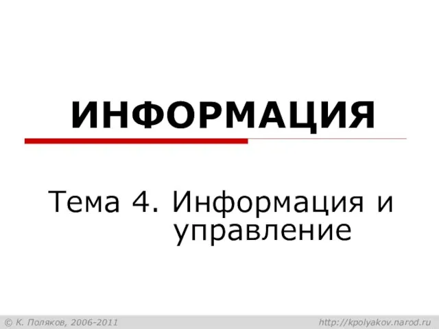 ИНФОРМАЦИЯ Тема 4. Информация и управление