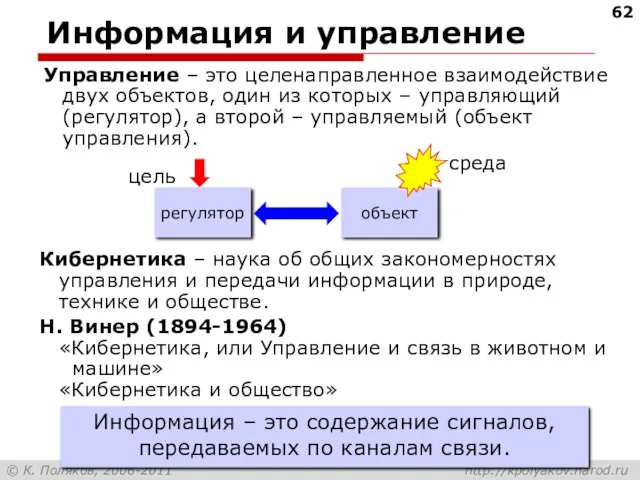 Информация и управление Управление – это целенаправленное взаимодействие двух объектов, один из