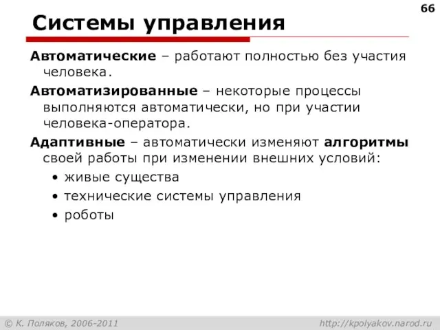 Системы управления Автоматические – работают полностью без участия человека. Автоматизированные – некоторые