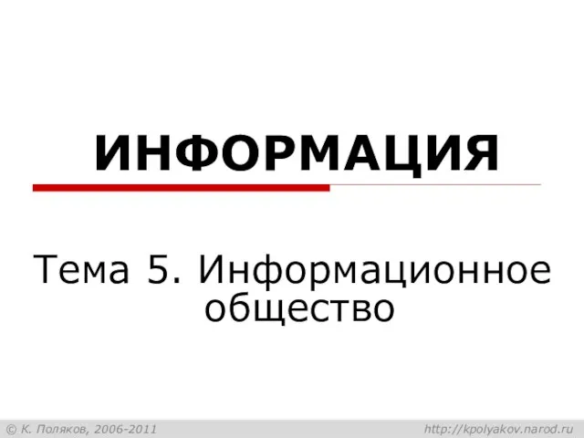 ИНФОРМАЦИЯ Тема 5. Информационное общество