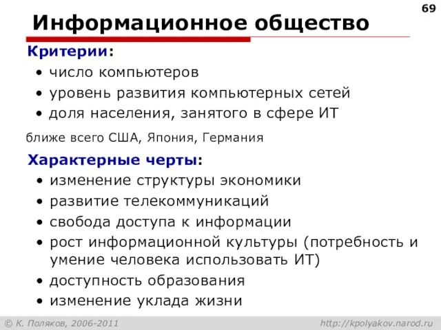 Информационное общество Критерии: число компьютеров уровень развития компьютерных сетей доля населения, занятого