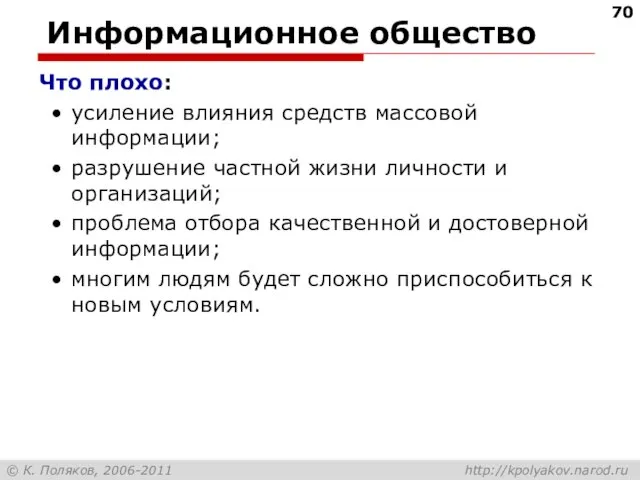 Информационное общество Что плохо: усиление влияния средств массовой информации; разрушение частной жизни