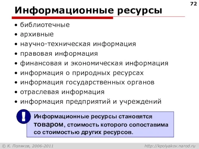 Информационные ресурсы библиотечные архивные научно-техническая информация правовая информация финансовая и экономическая информация