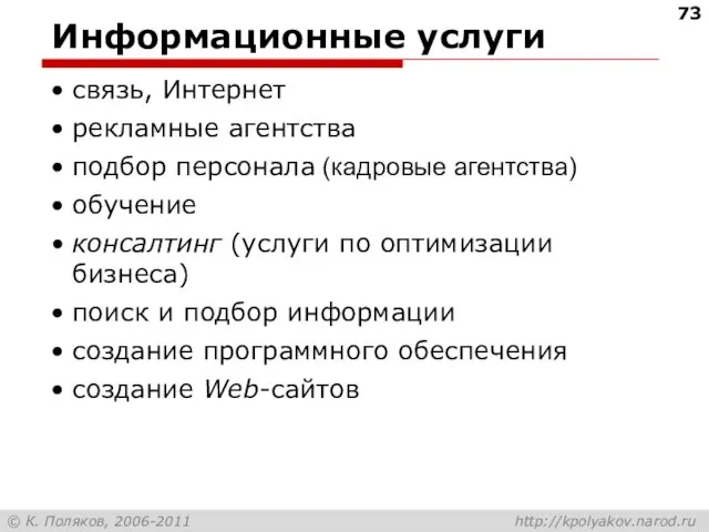 Информационные услуги связь, Интернет рекламные агентства подбор персонала (кадровые агентства) обучение консалтинг