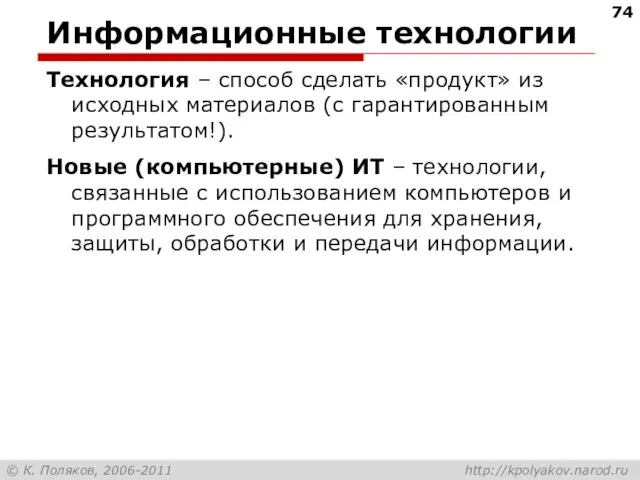 Информационные технологии Технология – способ сделать «продукт» из исходных материалов (с гарантированным