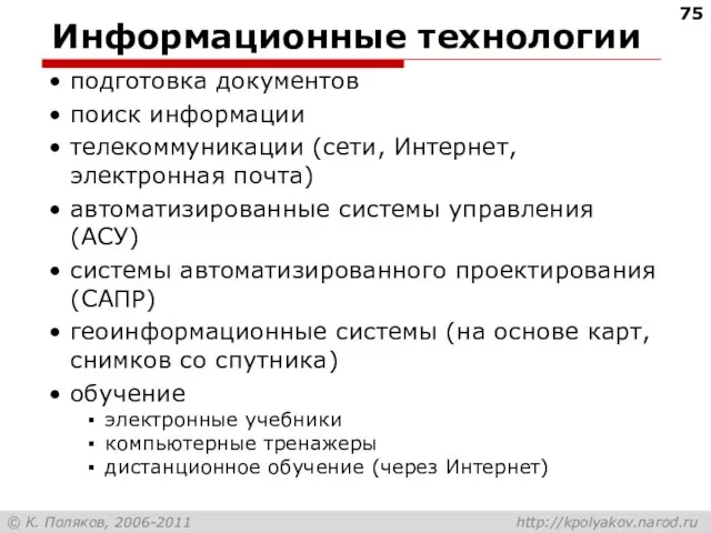 Информационные технологии подготовка документов поиск информации телекоммуникации (сети, Интернет, электронная почта) автоматизированные