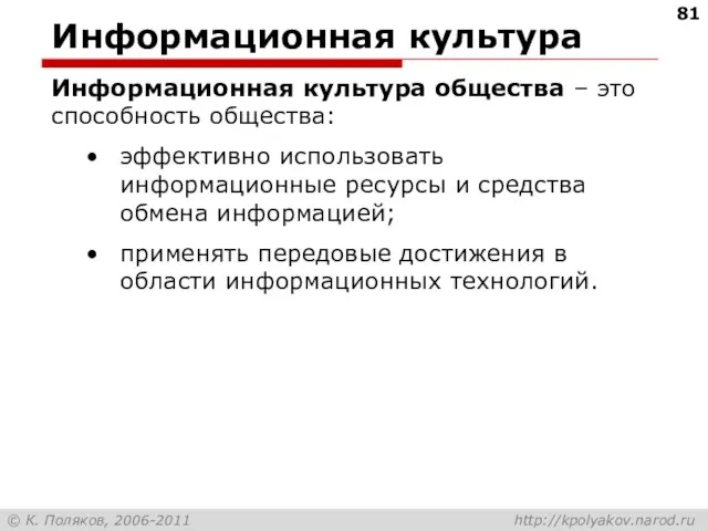 Информационная культура Информационная культура общества – это способность общества: эффективно использовать информационные