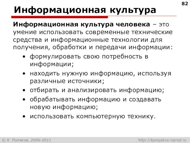 Информационная культура Информационная культура человека – это умение использовать современные технические средства